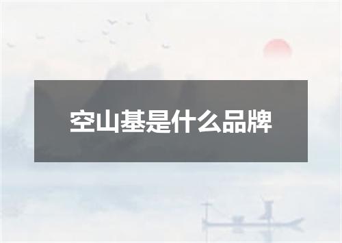 空山基是什么品牌