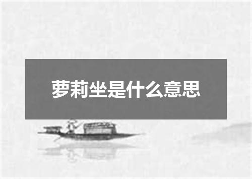 萝莉坐是什么意思