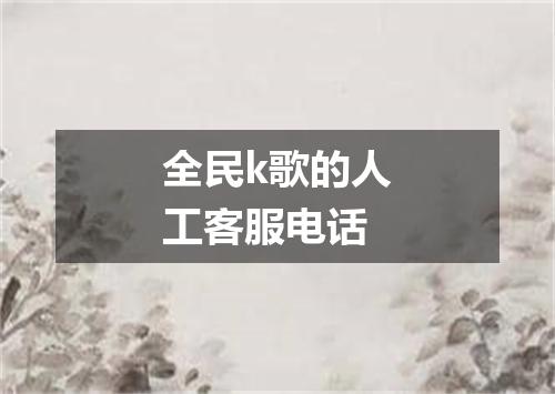 全民k歌的人工客服电话