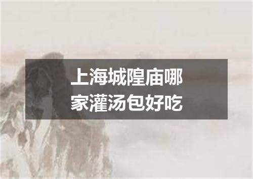 上海城隍庙哪家灌汤包好吃