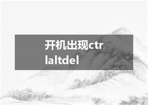 开机出现ctrlaltdel