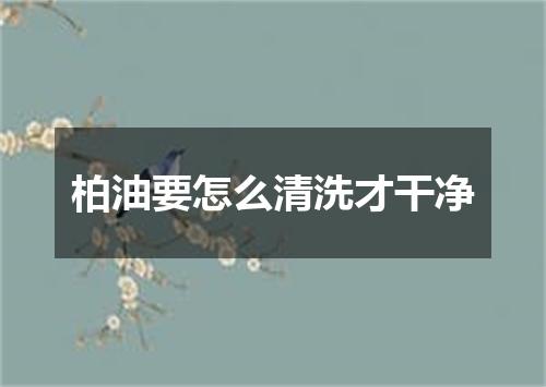 柏油要怎么清洗才干净