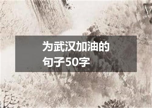 为武汉加油的句子50字