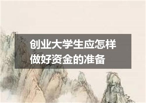 创业大学生应怎样做好资金的准备