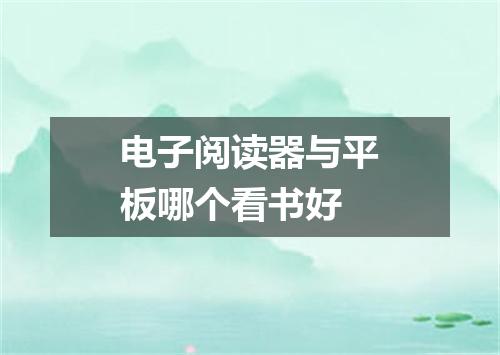 电子阅读器与平板哪个看书好