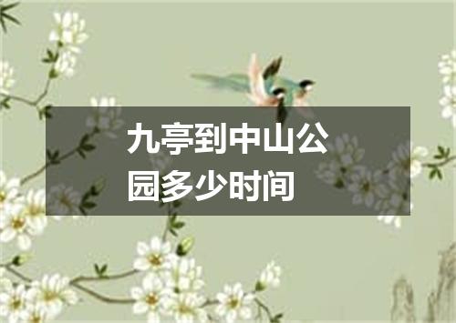 九亭到中山公园多少时间