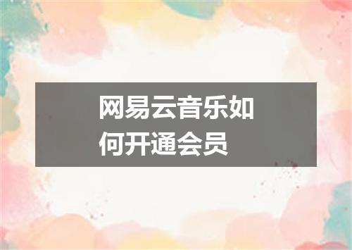 网易云音乐如何开通会员