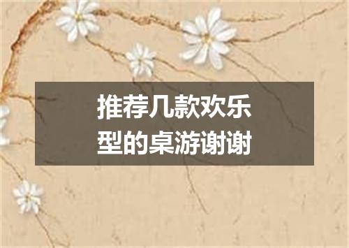 推荐几款欢乐型的桌游谢谢