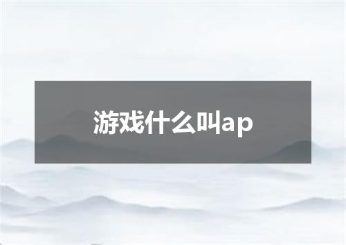 游戏什么叫ap