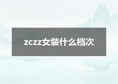 zczz女装什么档次