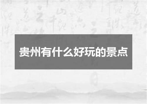 贵州有什么好玩的景点