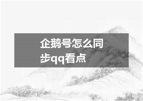企鹅号怎么同步qq看点