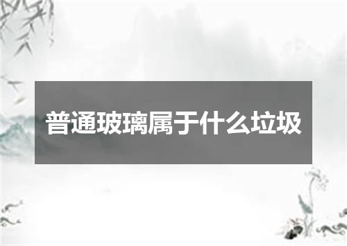 普通玻璃属于什么垃圾