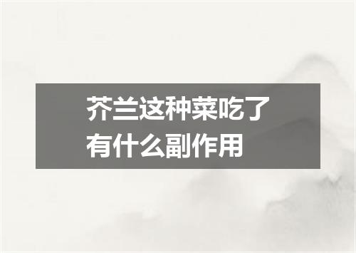 芥兰这种菜吃了有什么副作用