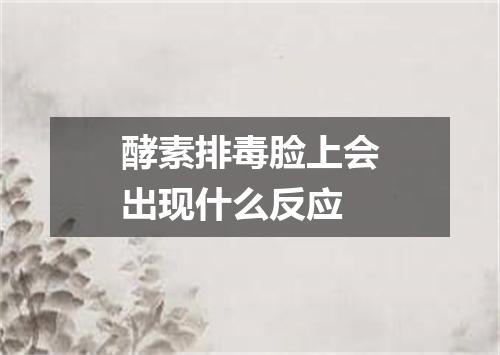 酵素排毒脸上会出现什么反应