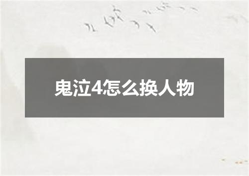 鬼泣4怎么换人物