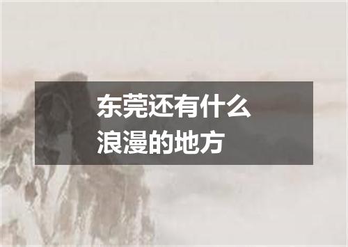 东莞还有什么浪漫的地方
