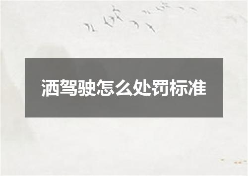 洒驾驶怎么处罚标准