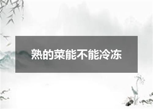 熟的菜能不能冷冻