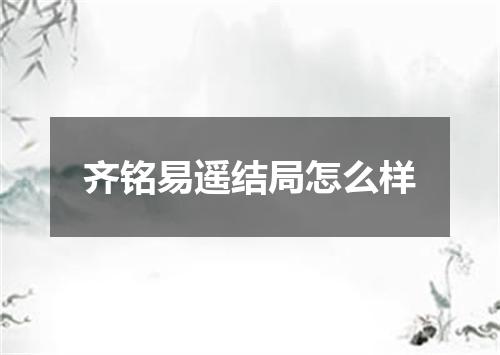 齐铭易遥结局怎么样