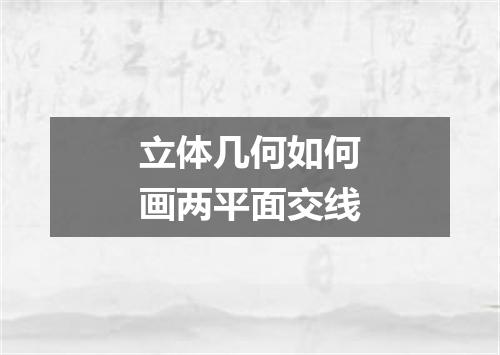 立体几何如何画两平面交线