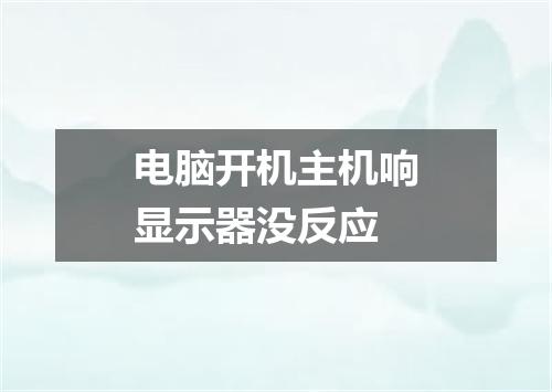 电脑开机主机响显示器没反应