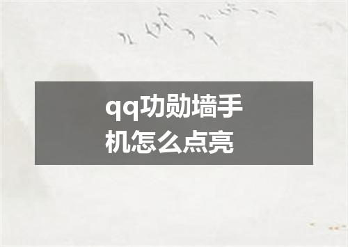 qq功勋墙手机怎么点亮