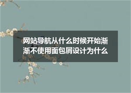 网站导航从什么时候开始渐渐不使用面包屑设计为什么