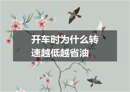开车时为什么转速越低越省油