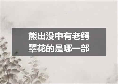 熊出没中有老鳄翠花的是哪一部