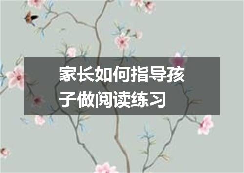 家长如何指导孩子做阅读练习