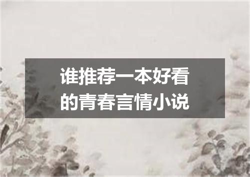 谁推荐一本好看的青春言情小说