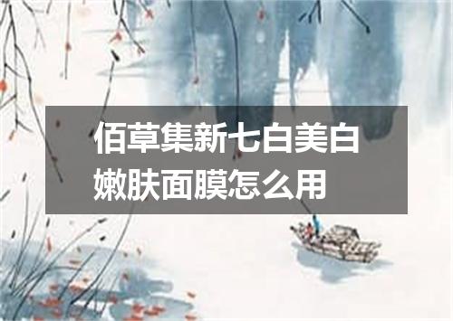 佰草集新七白美白嫩肤面膜怎么用