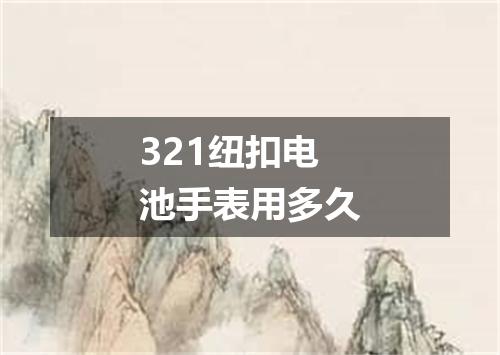 321纽扣电池手表用多久