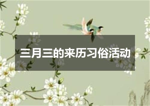 三月三的来历习俗活动