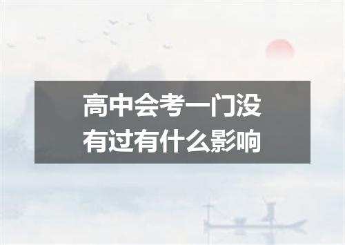 高中会考一门没有过有什么影响