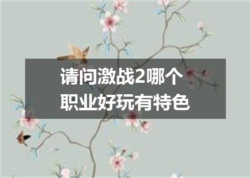 请问激战2哪个职业好玩有特色