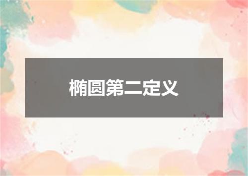 椭圆第二定义