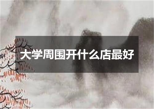 大学周围开什么店最好