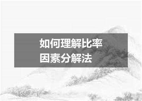 如何理解比率因素分解法