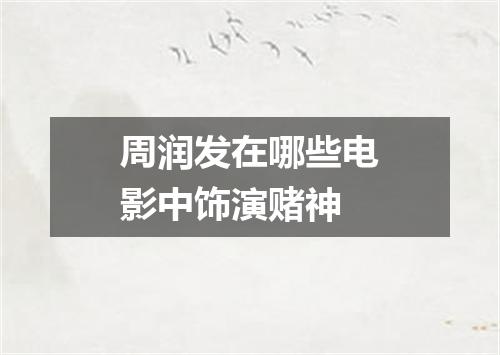 周润发在哪些电影中饰演赌神