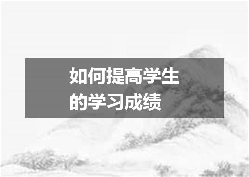 如何提高学生的学习成绩