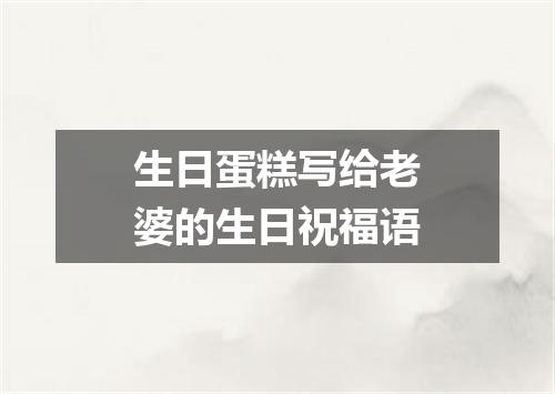 生日蛋糕写给老婆的生日祝福语