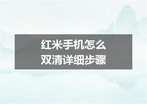 红米手机怎么双清详细步骤