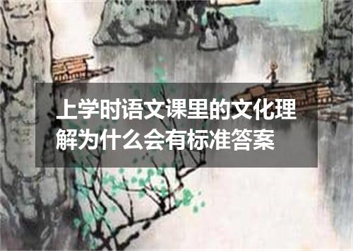 上学时语文课里的文化理解为什么会有标准答案