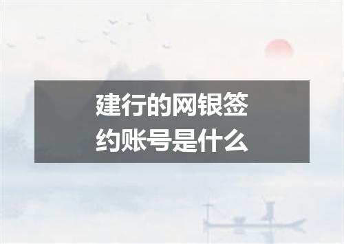 建行的网银签约账号是什么