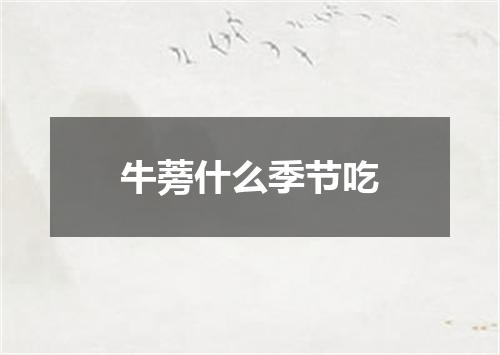 牛蒡什么季节吃