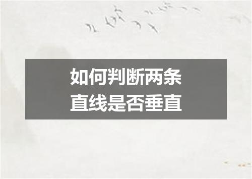 如何判断两条直线是否垂直
