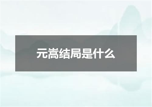 元嵩结局是什么