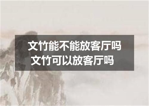 文竹能不能放客厅吗 文竹可以放客厅吗